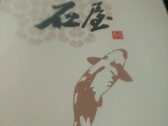 -石屋料理(南京西路店)