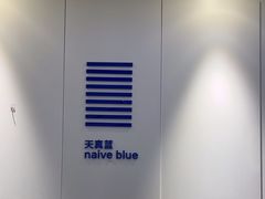 -天真蓝照相馆(宁波来福士店)