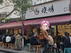 -86烧烤 | 江湖菜(石人总店)