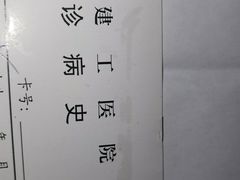 -上海建工医院