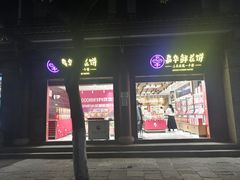 门面-嘉华鲜花饼(大理元帅府店)