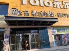 -全季酒店(郑州建设路碧沙岗地铁站店)