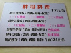 菜单-胖哥料理(兴义里店)