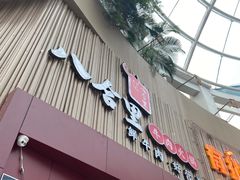 门面-八合里潮汕鲜牛肉火锅(深圳海岸城店)
