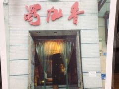 iphone_upload_pic-蜀九香火锅(九眼桥店)