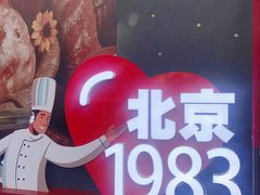 -北京1983面包坊(崇文门店)