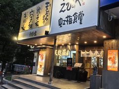 -虹梅食堂·爱蝦乃家