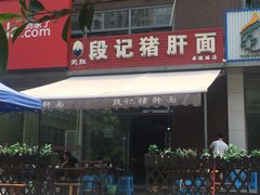 门面-武胜段记猪肝面(卓锦城店)