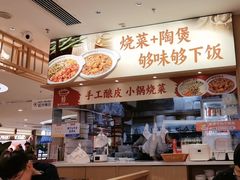 -金记 酿皮·煲烧饭(万博店)