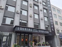 -金凯悦假日酒店(永乐街店)