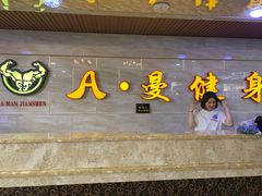 -A·曼健身(小西沟店)