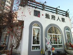 -懒人盐府人家(安贞店)