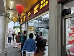 门面-非遗·爱西干面(小公园总店)