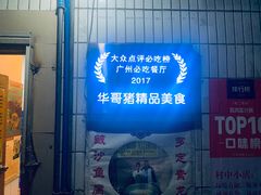 -华哥新鲜猪精品美食