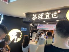 -茶理宜世(正佳广场店)