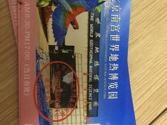 -世界地热博览园