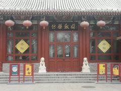 -仿膳饭庄