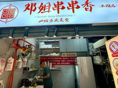 -邓姐串串香(水围店)