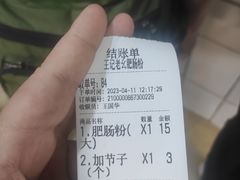 -王记老幺肥肠粉