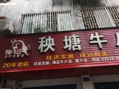 门面-秧塘牛八宝(金山路店)