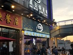 门面-千岛蚝高压锅生蚝·人参火锅(白云万达店)