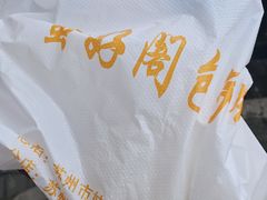 -蛮好阁包子铺(旧学前店)