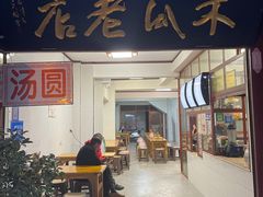 门面-木瓜老店