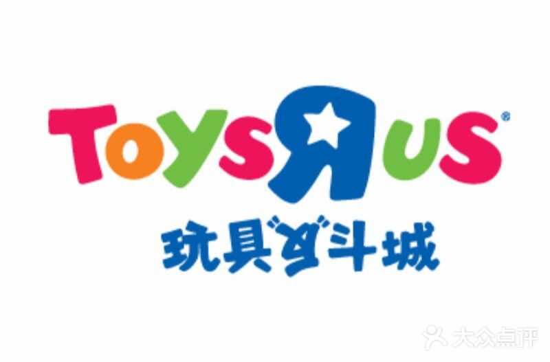 玩具反斗城(吾悦国际广场店)图片