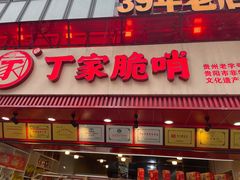 -丁家脆哨(民生路店)