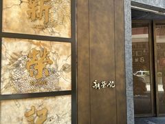-新荣记(湾仔店)