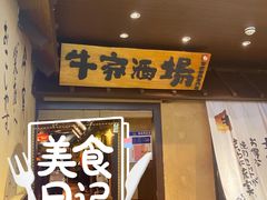 -牛家酒场(7mall店)