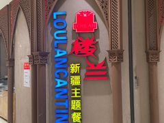 门面-楼兰新疆主题餐厅(苏州中心店)