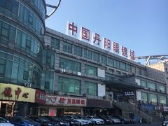 -中国丹阳眼镜城