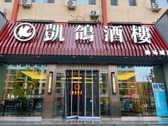 -凯鸽酒楼(操场城店)