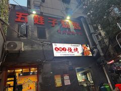 -五娃子烧烤(人民路150号院店)