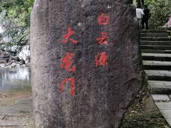 -白云源风景区