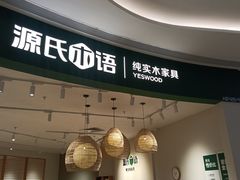 -源氏木语(广州番禺天河城店)
