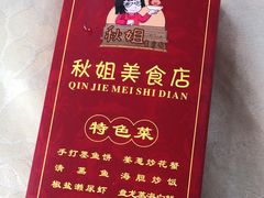 -秋姐美食店(旅游大道店)