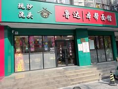 -鲁达面馆本帮风味(共康东路店)