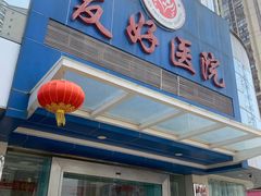 -武汉友好医院·体检中心