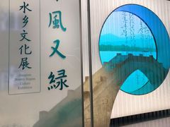 -中国江南水乡文化博物馆