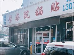 门面-劈柴院锅贴(沈阳路店)