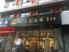 门面-小豆海棠(人民南路店)