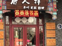 -唐人祥·茶馆(总店)