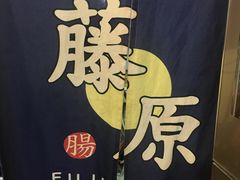 -藤原肠粉店