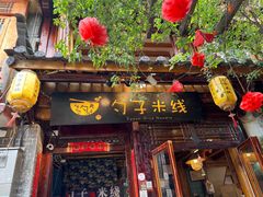 -勺子米线·云南传统小吃市集(四方街店)