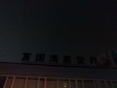 -唐廊烤鸭店(工体店)
