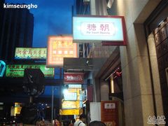 广东道糖朝-糖朝(尖沙咀店)