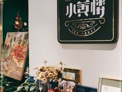 -也枫·小黄楼(南山路旗舰店)