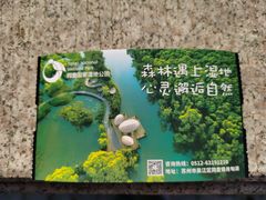 -同里国家湿地公园